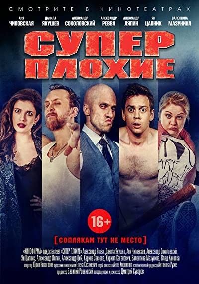 Superplokhie (2016) afişi Superplokhie (2016) afişi