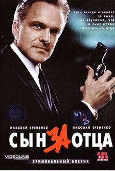 Syn Za Ottsa... (1995) afişi