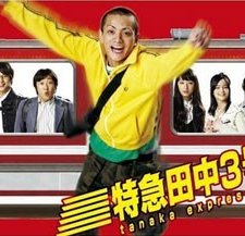 Tanaka Express 3 (2007) afişi