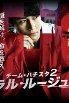 Team Batista 2: General Rouge No Gaisen