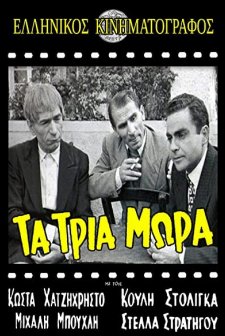 Ta Tria Mora (1955) afişi