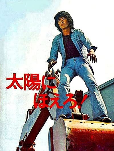 Taiyô Ni Hoero! (1972) afişi Taiyô Ni Hoero! (1972) afişi