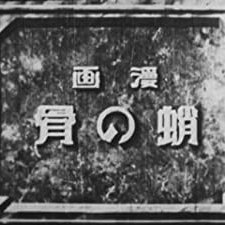 Tako No Hone (1927) afişi