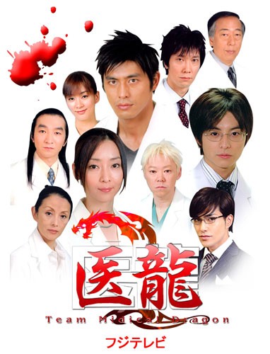 Team Medical Dragon (2006) afişi Team Medical Dragon (2006) afişi