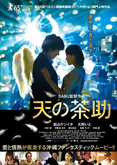 Ten no Chasuke (2015) afişi Ten no Chasuke (2015) afişi