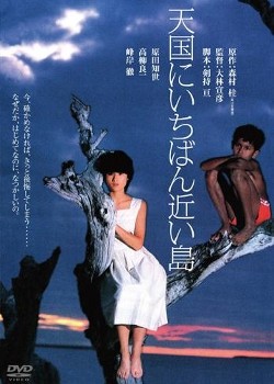Tengoku Ni Ichiban Chikai Shima (1984) afişi Tengoku Ni Ichiban Chikai Shima (1984) afişi