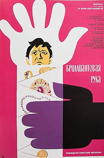 The Diamond Arm (1969) afişi The Diamond Arm (1969) afişi