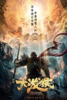 The Legends of Monkey King (2018) afişi