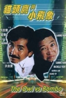 The Owl Vs. Bumbo (1984) afişi