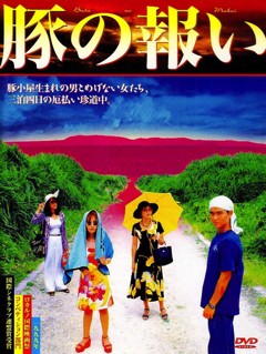 The Pig's Retribution (1999) afişi The Pig's Retribution (1999) afişi