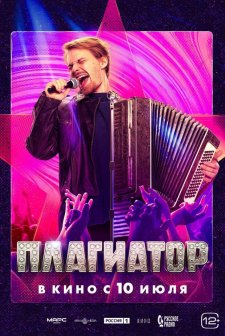 The Plagiarist (2025) afişi