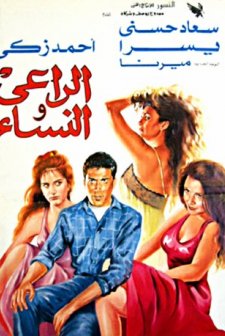 The Shepherd And The Women (1991) afişi