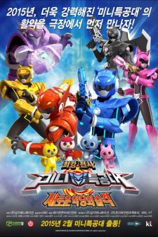 The Strong and Mini Special Forces: The Attack of a New Villain (2015) afişi