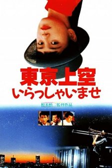 Tôkyô Jôkû Irasshaimase (1990) afişi