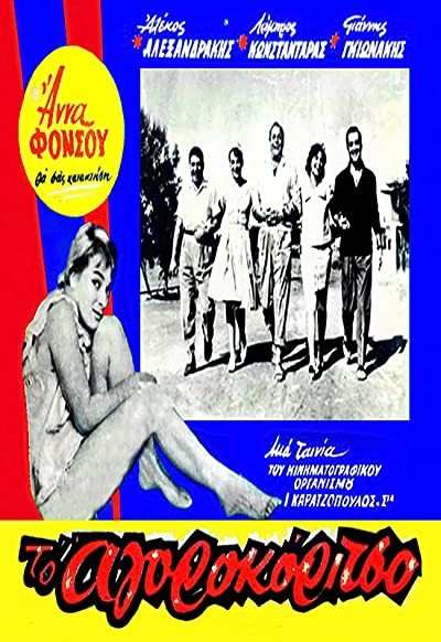 To Agorokoritso (1959) afişi To Agorokoritso (1959) afişi