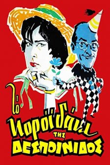 To Koroidaki Tis Despoinidos