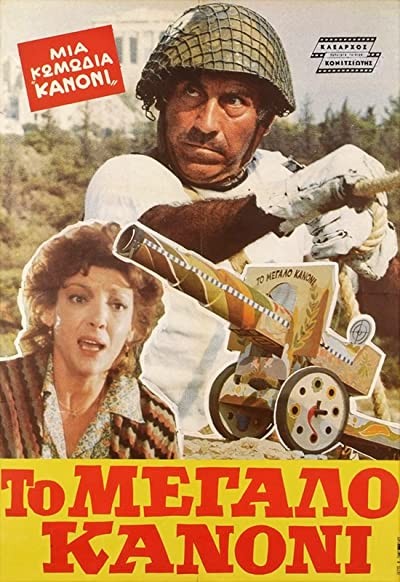 To Megalo Kanoni (1981) afişi To Megalo Kanoni (1981) afişi