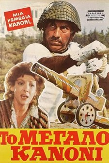 To Megalo Kanoni (1981) afişi