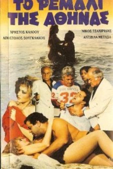 To Remali Tis Athinas