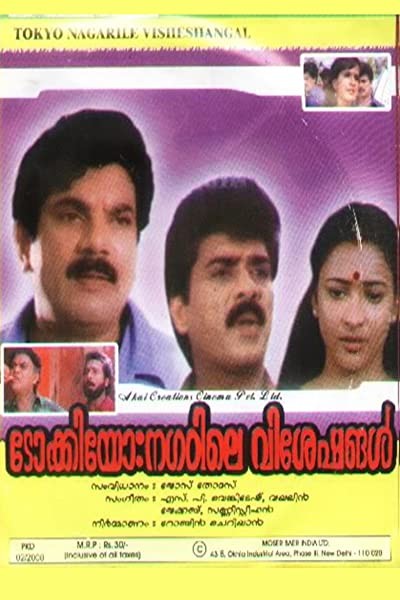 Tokyo Nagarathile Viseshangal (1999) afişi Tokyo Nagarathile Viseshangal (1999) afişi