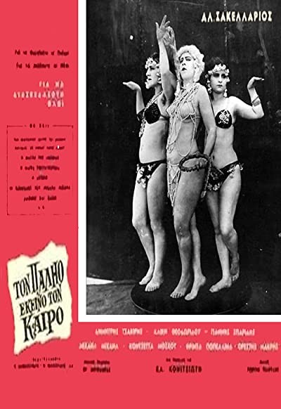 Ton Palio Ekeino Ton Kairo (1964) afişi Ton Palio Ekeino Ton Kairo (1964) afişi