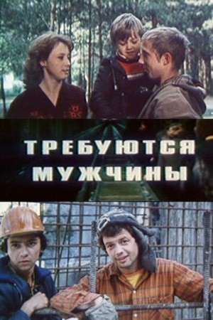 Trebuyutsya Muzhchiny (1983) afişi Trebuyutsya Muzhchiny (1983) afişi