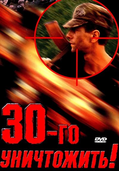 Tridtsatogo Unichtozhit! (1992) afişi Tridtsatogo Unichtozhit! (1992) afişi