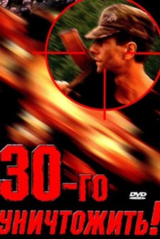 Tridtsatogo Unichtozhit! (1992) afişi