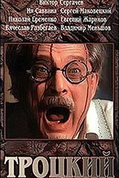 Trotsky (1994) afişi Trotsky (1994) afişi