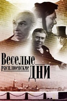 Vesyolye Rasplyuyevskiye Dni (1968) afişi