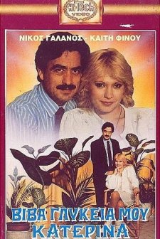 Viva, Glykeia Mou Katerina (1989) afişi