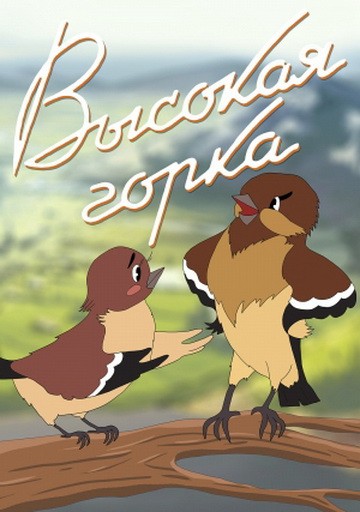 Vysokaya Gorka (1951) afişi Vysokaya Gorka (1951) afişi