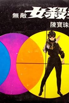 Wu Di Nu Sha Shou (1967) afişi