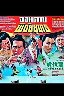 Xiang Long Fu Hu (1971) afişi
