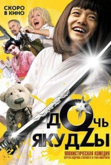 Yakuza Girl (2010) afişi