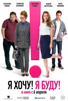 YA khochu! YA budu!