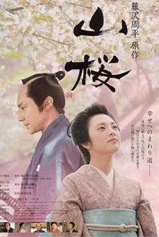 Yamazakura (2008) afişi