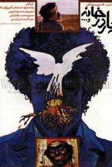 Yar Dar Khaneh Va (1988) afişi