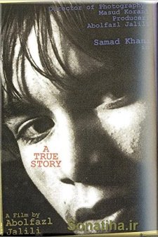 Yek Dastan-e Vaghe'i (1996) afişi