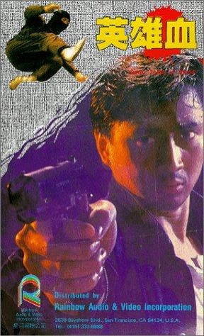Ying xiong xue (1988) afişi Ying xiong xue (1988) afişi