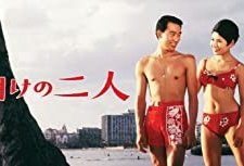 Yoake No Futari (1968) afişi