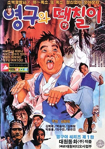 Yong-gu And Daeng Chiri (1989) afişi Yong-gu And Daeng Chiri (1989) afişi