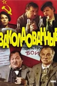 Zakoldovannye (1994) afişi