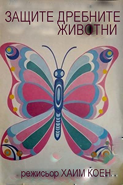 Zashtitete Drebnite Zhivotni (1988) afişi Zashtitete Drebnite Zhivotni (1988) afişi