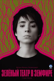 Zelyonyy teatr v Zemfire (2008) afişi