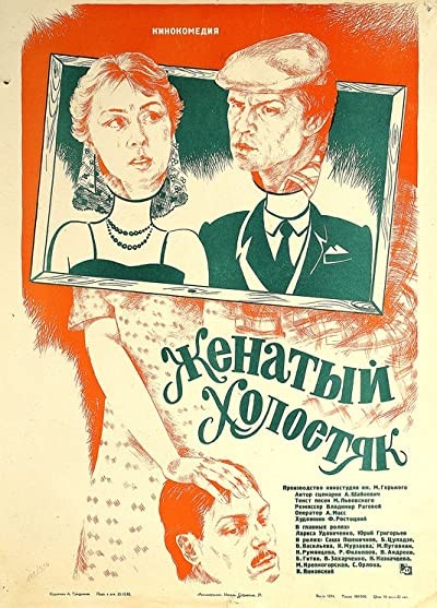 Zhenatyy Kholostyak (1982) afişi Zhenatyy Kholostyak (1982) afişi
