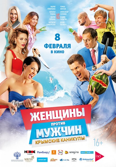 Zhenshchiny protiv muzhchin: Krymskie kanikuly (2018) afişi Zhenshchiny protiv muzhchin: Krymskie kanikuly (2018) afişi
