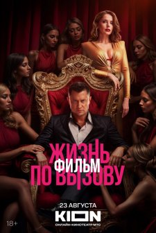 Zhizn po vyzovu. Film (2025) afişi