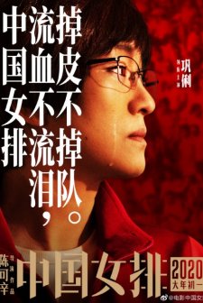 Zhong Guo Nv Pai (2020) afişi