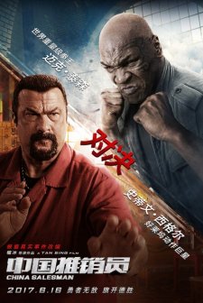 Zhong guo tui xiao yuan (2017) afişi